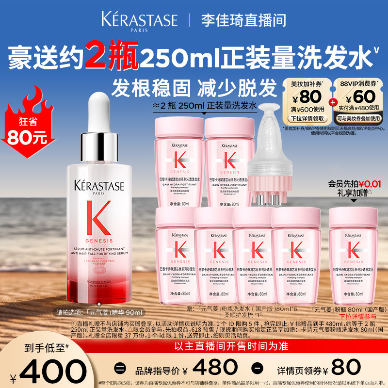 【李佳琦直播间618补货专场】^卡诗元气姜精华粉瓶洗发水*