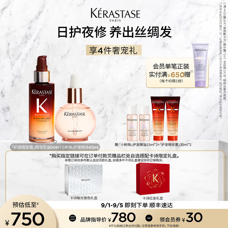 【店播尊享】卡诗釉光玫瑰护发精油晚安蜜夜间精华套装闪耀润养