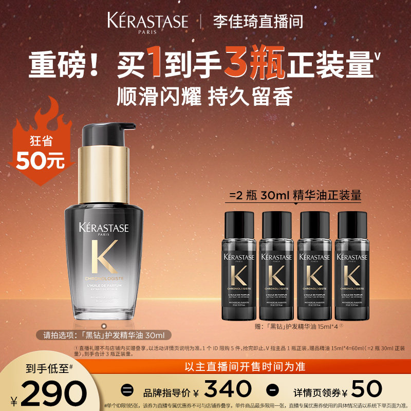 【李佳琦直播间】卡诗黑钻护发精油头发亮泽*