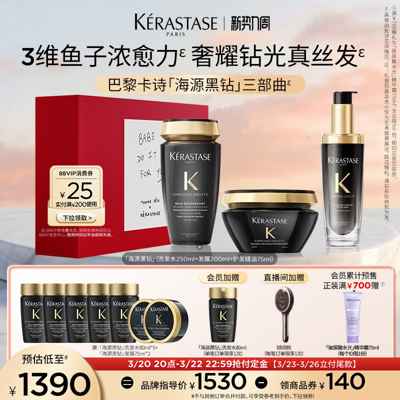 【抢付定金】卡诗海源黑钻洗发水护发精油发膜官方礼盒套装