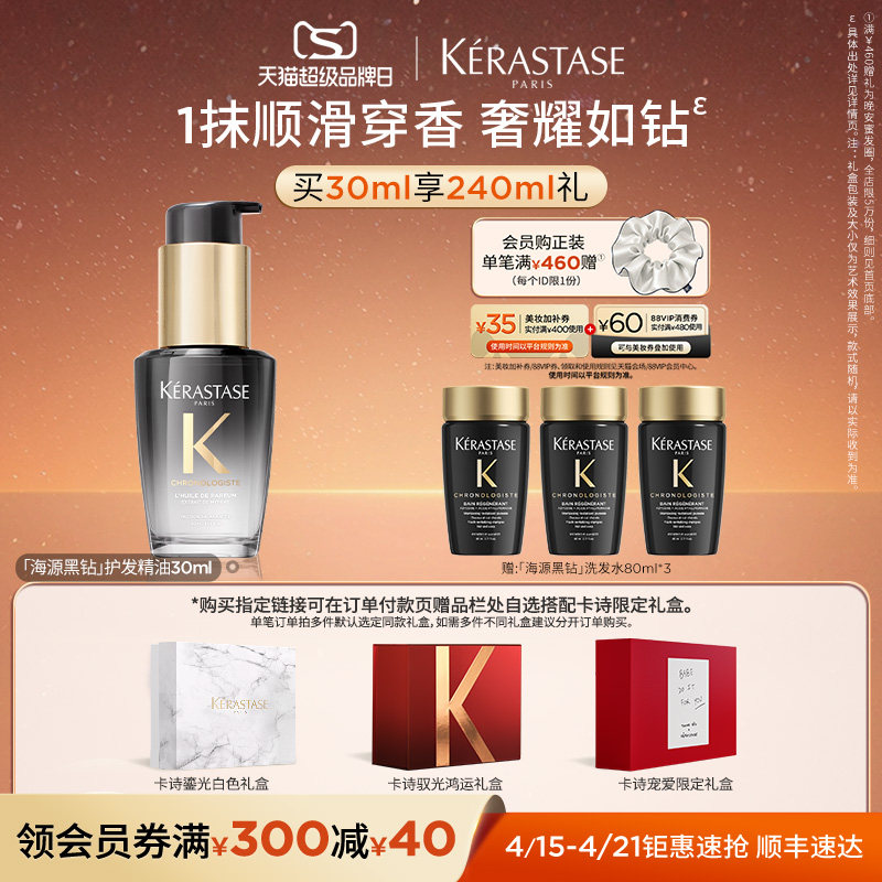 【官方正品】卡诗礼盒海源黑钻香氛护发精油套装礼物