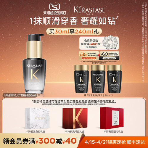 【官方正品】卡诗礼盒海源黑钻香氛护发精油套装礼物