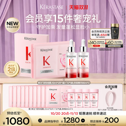 【店播尊享】^卡诗全新鲜注发际线膜元气姜防脱精华养护发套组