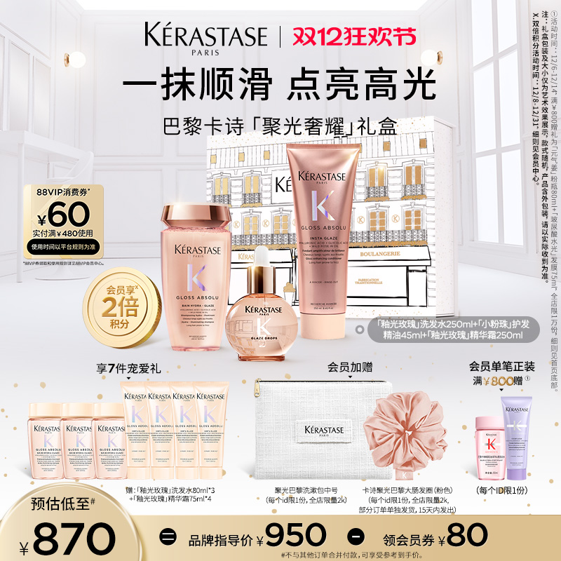 【圣诞礼物】卡诗釉光玫瑰洗发水护发素小粉珠护发精油套装礼盒