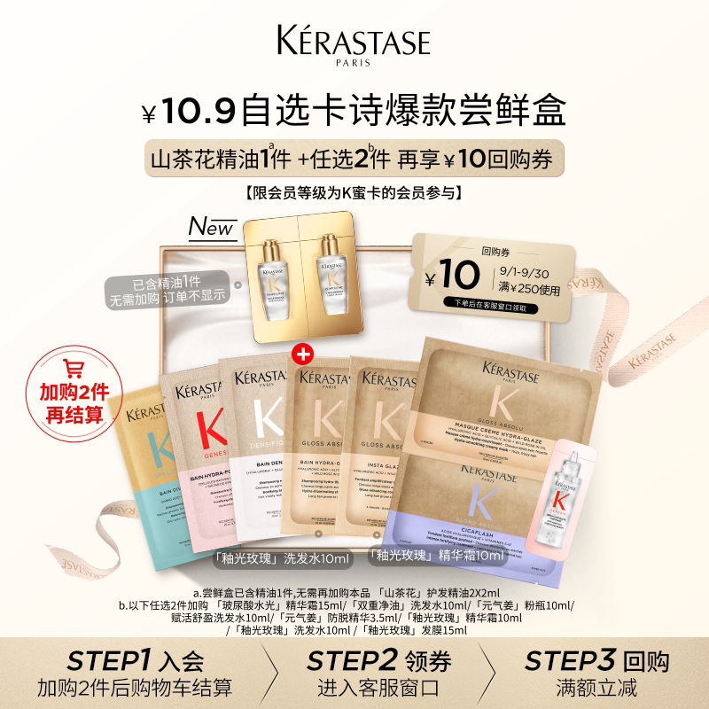 【10.9自选尝鲜盒】卡诗新品新精油鎏光山茶花护发精油尝鲜盒图片