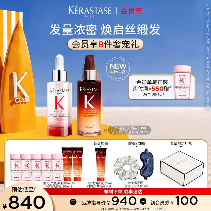 【店播尊享】^卡诗护发晚安蜜夜间精华元气姜防脱精华套装润养