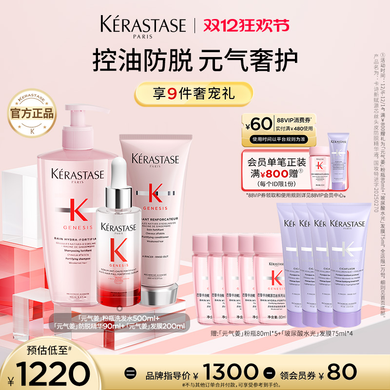 卡诗元气姜防脱头皮精华洗护套装