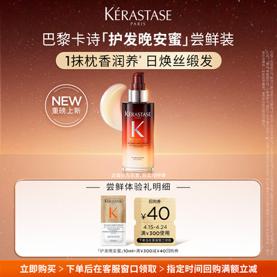 【专属】卡诗全新护发晚安蜜滋养夜间精华凝乳体验装10ml