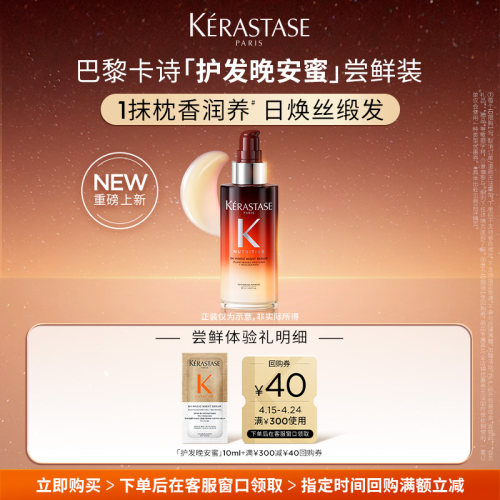 【专属】卡诗全新护发晚安蜜滋养夜间精华凝乳体验装10ml