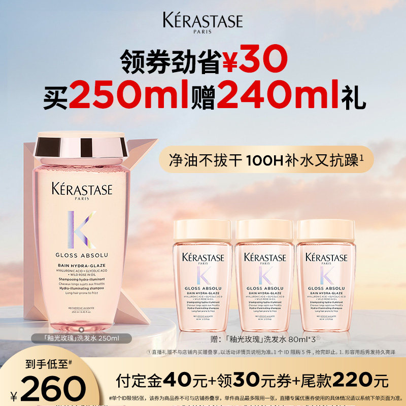 【主播甄选】卡诗釉光玫瑰洗发水净油补水抗毛躁蓬松无硅油o