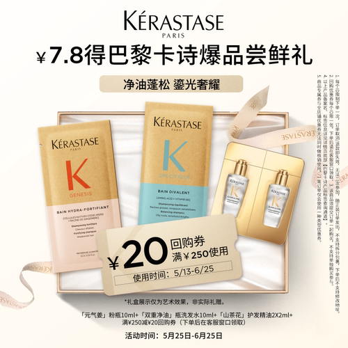 卡诗新品奢护体验装深层清洁