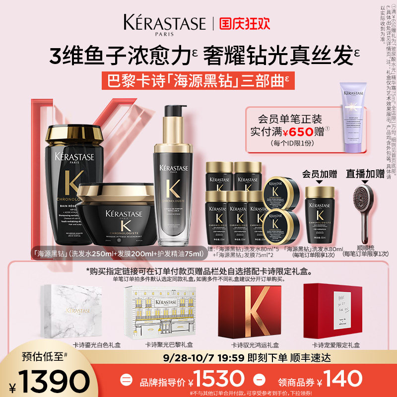 【生日礼物】卡诗海源黑钻洗发水护发精油发膜官方礼盒淘宝生日礼图片