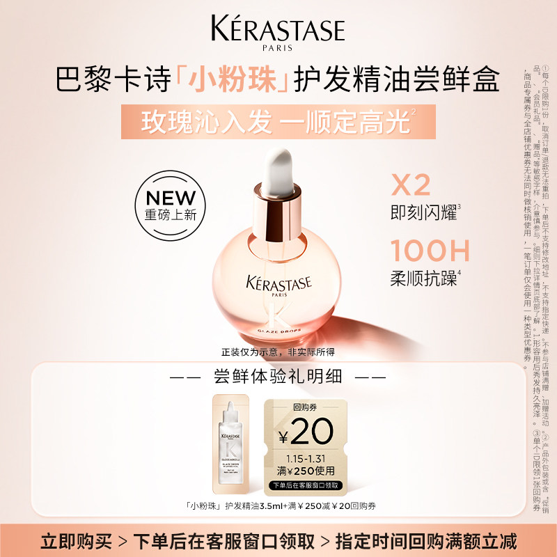 【入仓专属】卡诗新品釉光玫瑰护发油体验装 3.5ml,美发护发/假发,护发精油,淘宝优惠券,粉丝福利购,淘宝优惠卷
