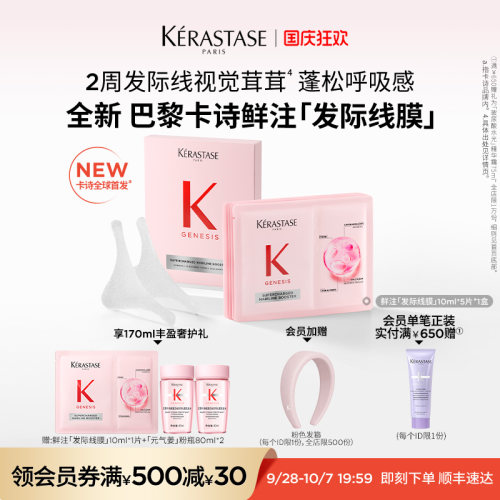 【重磅新品】卡诗全新鲜注发际线膜养发护发