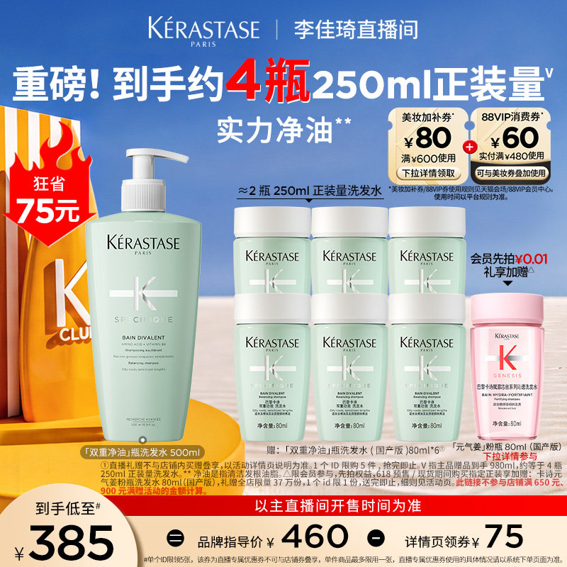 【李佳琦直播间618美妆品牌专场】^卡诗双重净油洗发水去油蓬松*