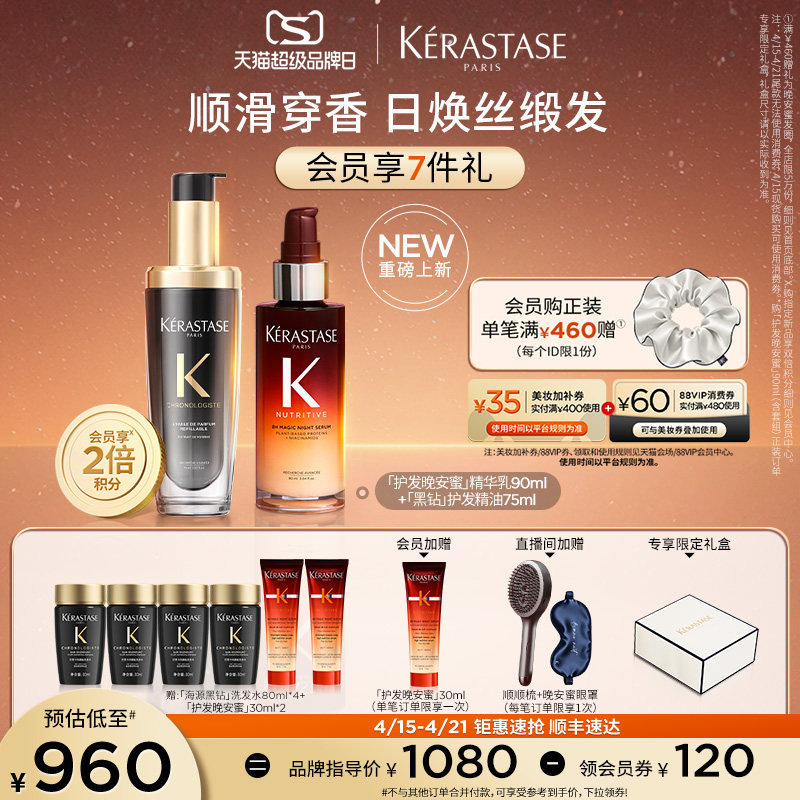 【店播尊享】卡诗护发晚安蜜夜间精华黑钻护发精油套装顺滑润养