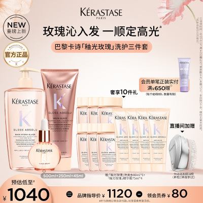 【店播尊享】卡诗釉光玫瑰护发精油洗发水护发素套装礼盒小粉珠