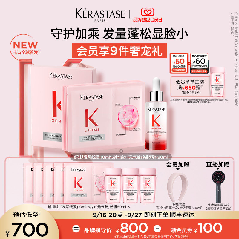 【重磅新品】卡诗全新鲜注发际线膜元气姜防脱精华养发护发套组