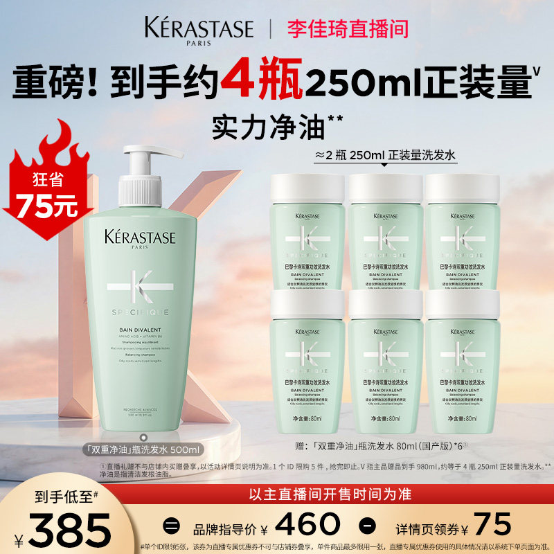 【李佳琦直播间现货返场】卡诗双重净油洗发水无硅油蓬松*