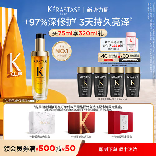【生日礼物】卡诗山茶花护发精油护发亮泽礼物节日礼淘宝生日礼