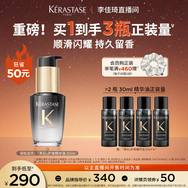 【李佳琦直播间新品专场】卡诗黑钻护发精油头发亮泽*