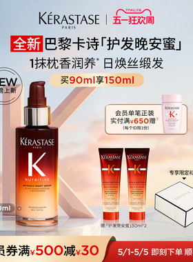 【重磅新品】^卡诗护发晚安蜜滋养夜间精华润养柔顺
