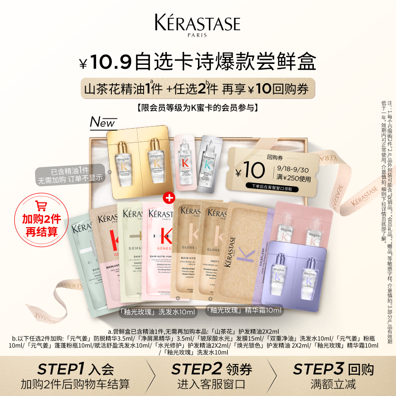 【10.9自选尝鲜盒】卡诗新品新精油鎏光山茶花护发精油尝鲜盒