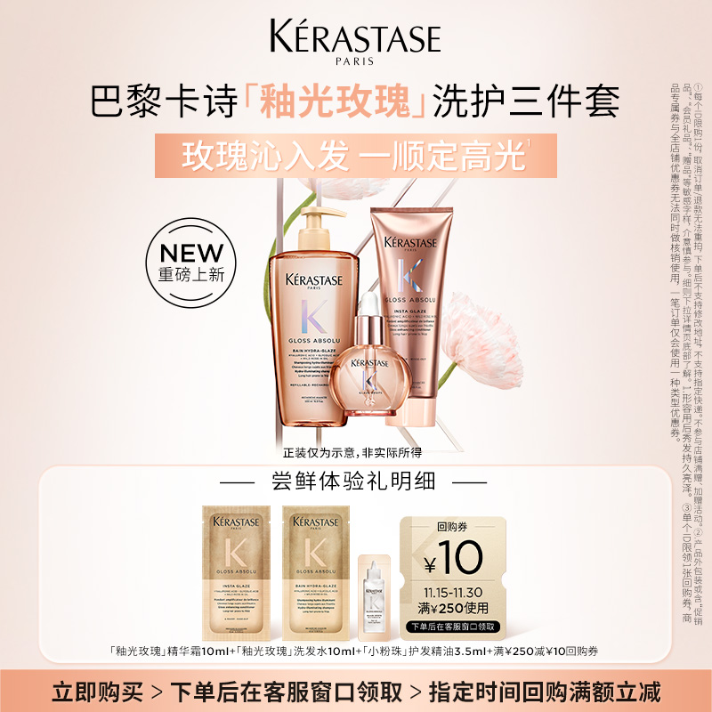 【入仓派样】卡诗釉光玫瑰小粉珠护发精油洗发水护发素柔顺套组