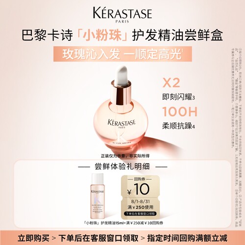 【秒杀专属】卡诗釉光玫瑰小粉珠护发油体验装15ml