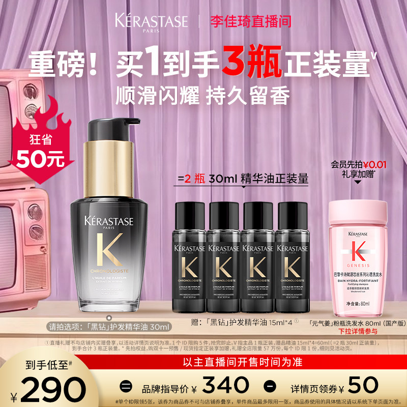 【李佳琦双11美妆品牌专场】^卡诗黑钻护发精油亮泽柔顺*