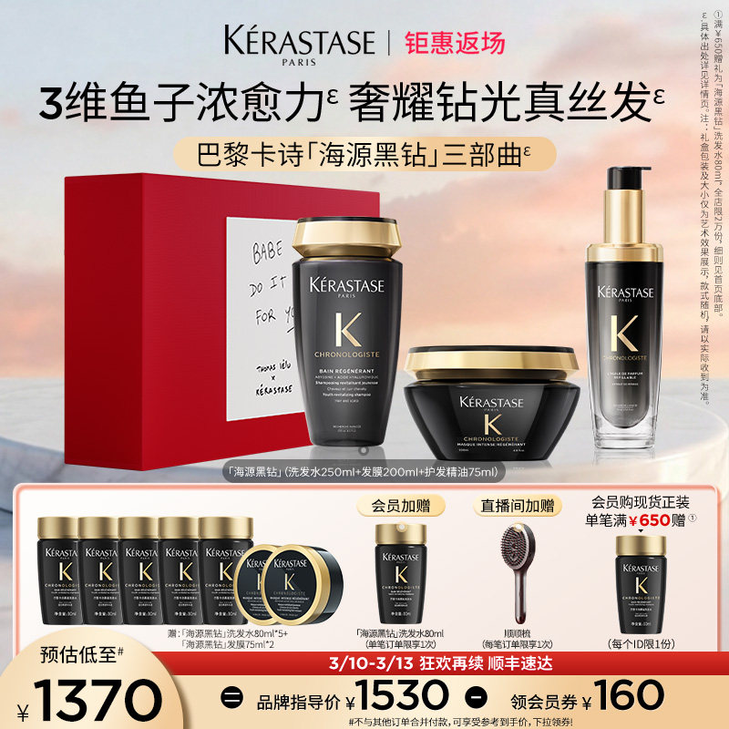 【钜惠返场】卡诗海源黑钻洗发水护发精油发膜礼盒礼物