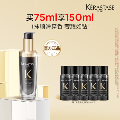 【百补专属】天猫卡诗官旗卡诗新黑钻钥源香氛护发油75ml o