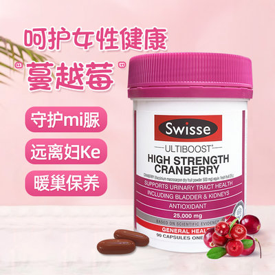 swisse90粒系统妇科私处蔓越莓