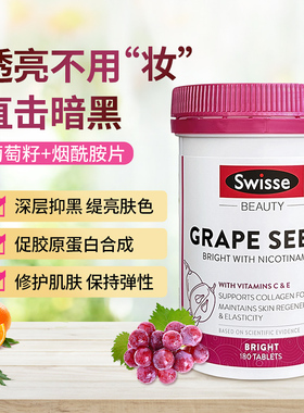 澳洲swisse烟酰胺葡萄籽精华片含花青素OPC含维c去黄提亮肤色新款