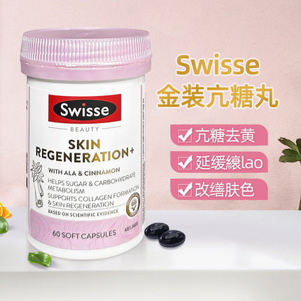 澳洲swisse金装亢糖丸2.0新版改善肤质糖化抗衰补胶原蛋白美肤丸
