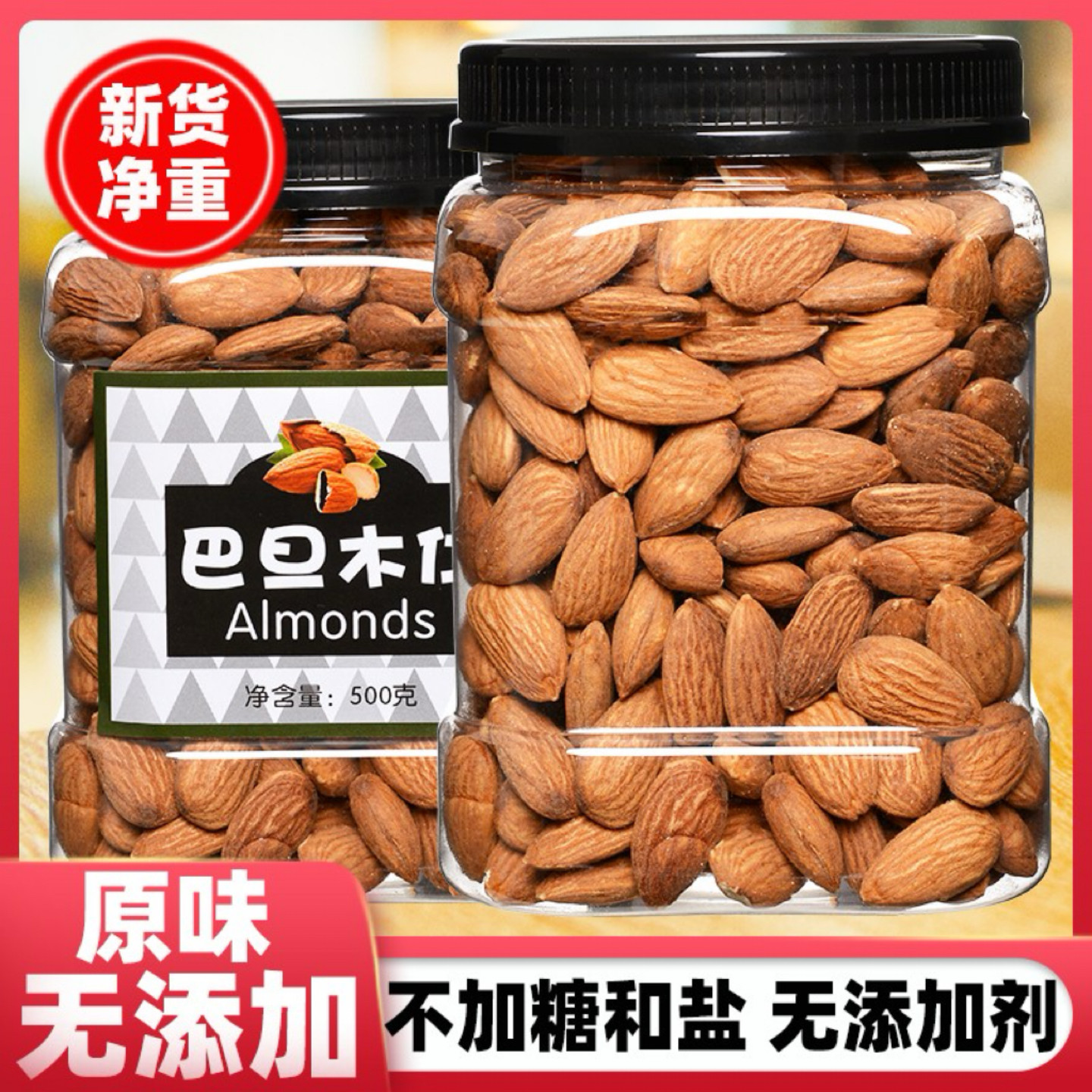 原味巴旦木仁净重500g无壳大杏仁无蔗糖无盐无添加儿童坚果零食