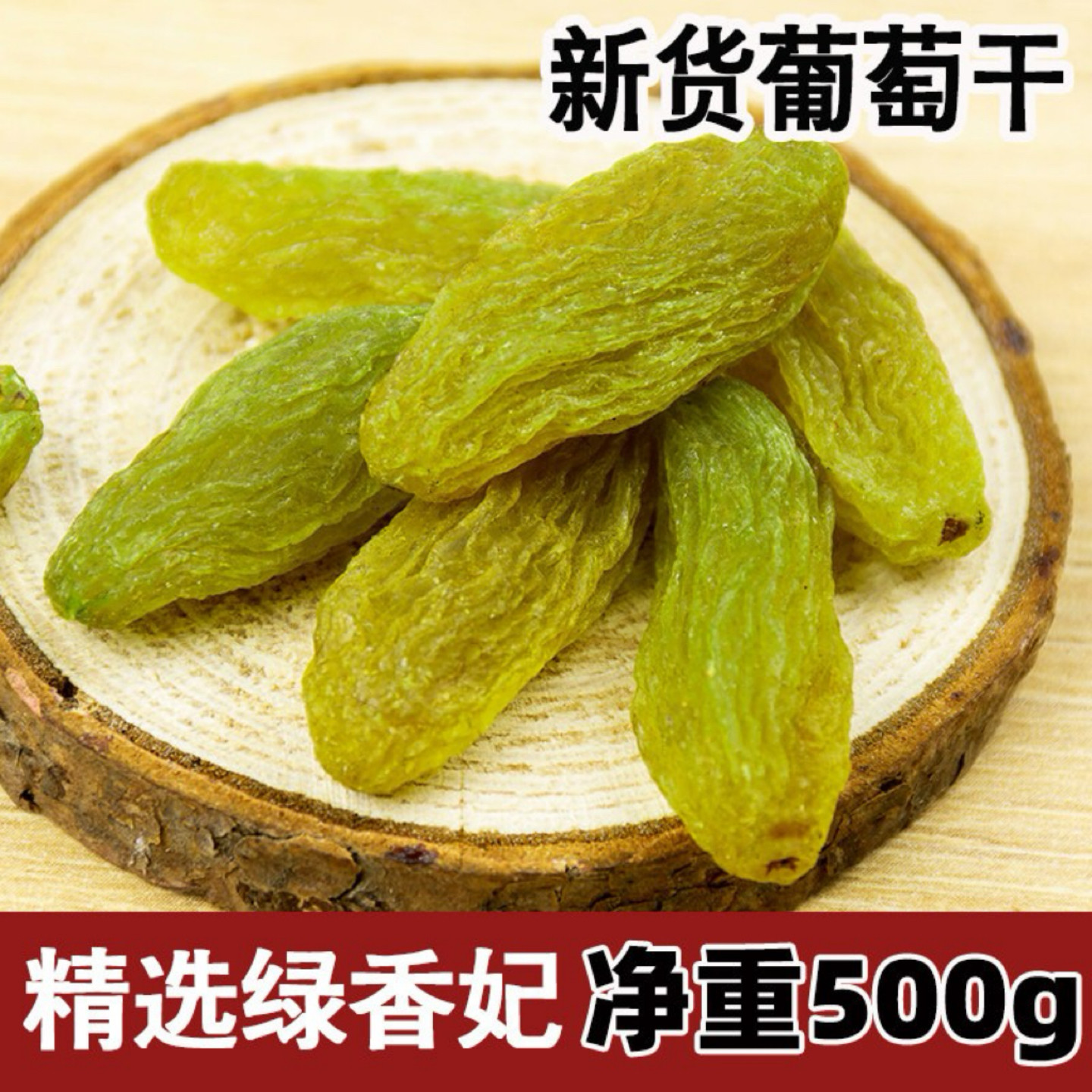 新疆特产绿香妃无核葡萄干500g包邮无籽甜葡萄干果脯果干零食