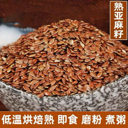 熟黄金亚麻籽500g即食煮粥