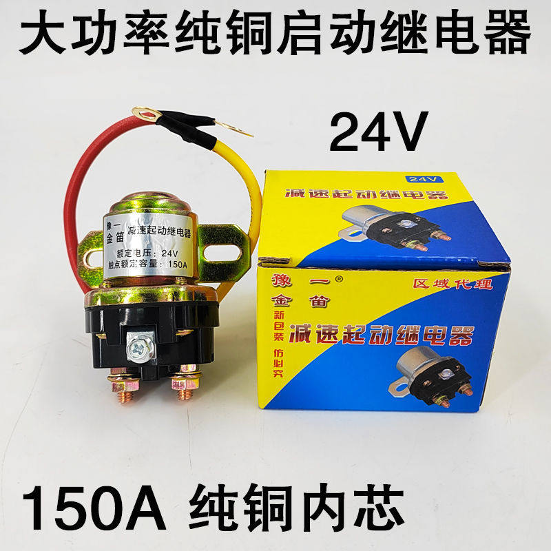汽车减速马达启动继电器150a大功率12v24v农用车起动机纯铜继电器