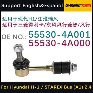 适用于现代H1后平衡杆稳定杆球头连杆 55530-4A001 55530-4A000