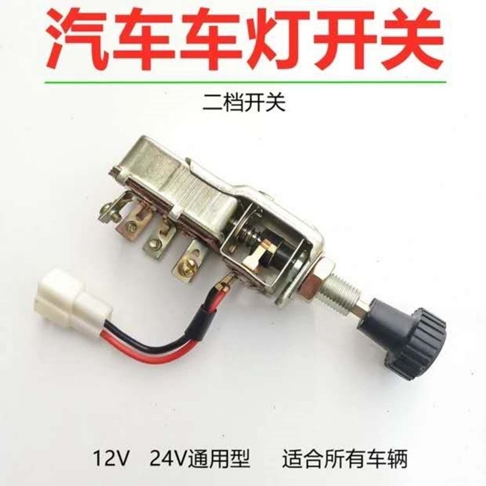 汽车灯开关改装通用24V大
