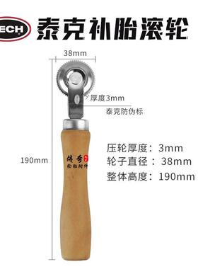 TK补胎工具压实轮滚轮压轮3mm 冷补胶片压实轮胎修补维修耗材