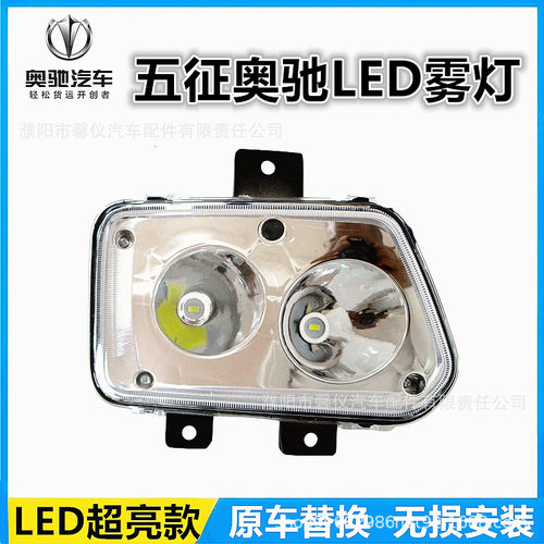 五征奥驰A2A3D3X2X3V2V6X6前雾灯1改装LED超亮电子保险杠雾灯总成