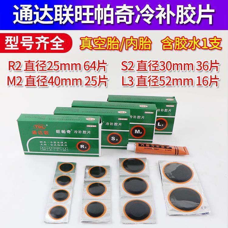 通达联旺帕奇冷补胶片S2/