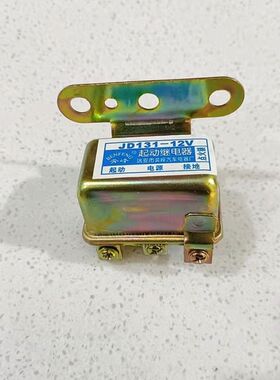 JD131起动继电器汽车马达喇叭继电器12v/24v货车分用启动机继电器