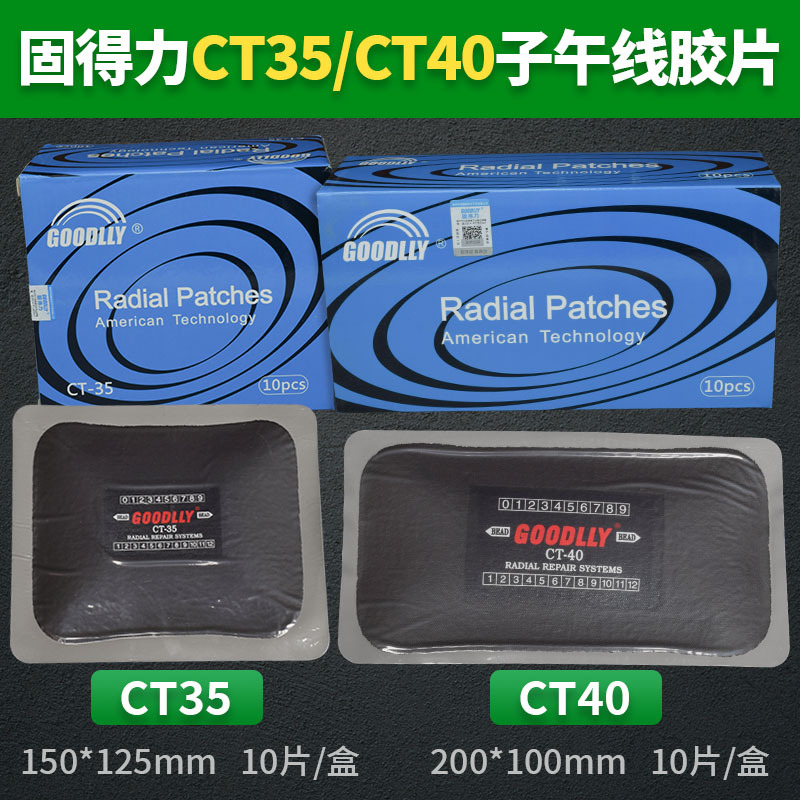固得力子午线补片CT35  CT40真空胎外胎补胎胶片CT系列补片