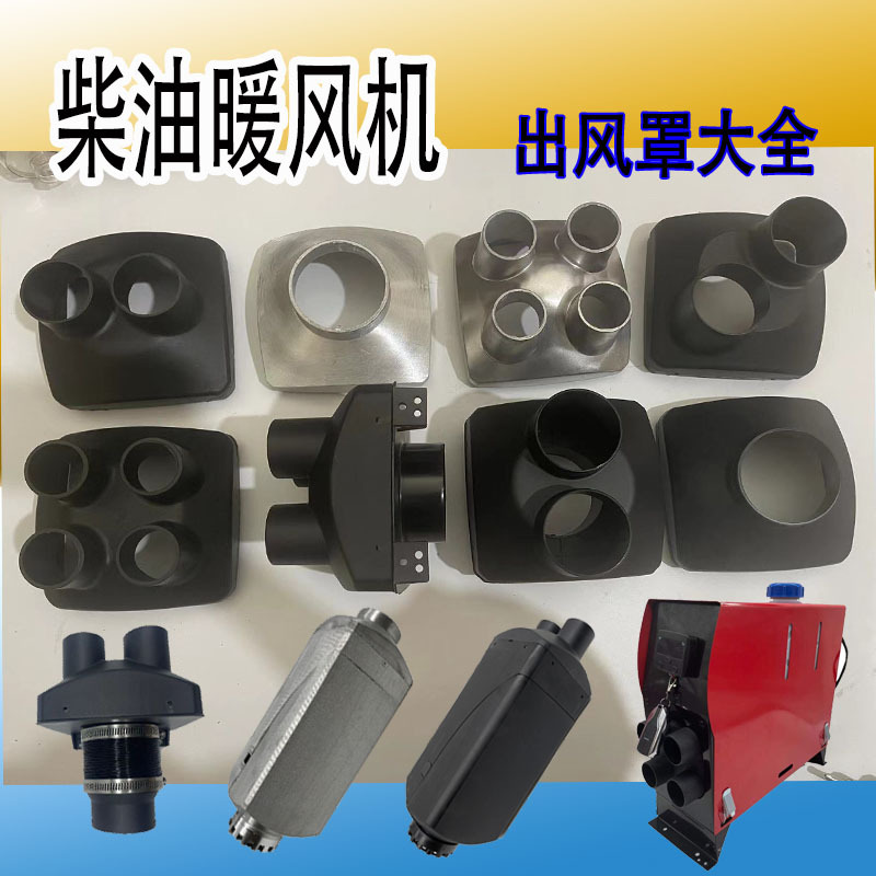 驻车柴暖出风管柴油加热器变径三通760变42四孔罩暖风机配件大全