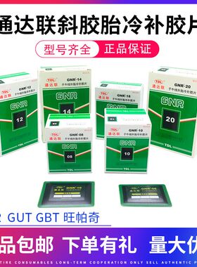 正品胶片GUT/A0/00/B0/GNR/08/10真空胎子午线冷补胶片胶水