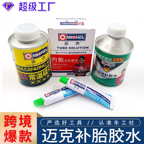 美国迈克补胎胶水胶片汽车真空胎内胎修补硫化剂胶水常温冷补热补