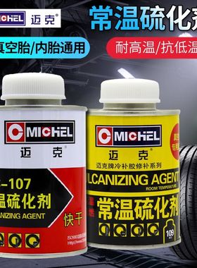 Mk补胎胶水常温硫化剂汽车真空轮胎内外胎冷补胶片用MC-107/109